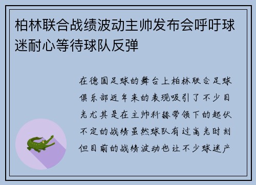 柏林联合战绩波动主帅发布会呼吁球迷耐心等待球队反弹