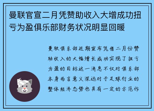 曼联官宣二月凭赞助收入大增成功扭亏为盈俱乐部财务状况明显回暖