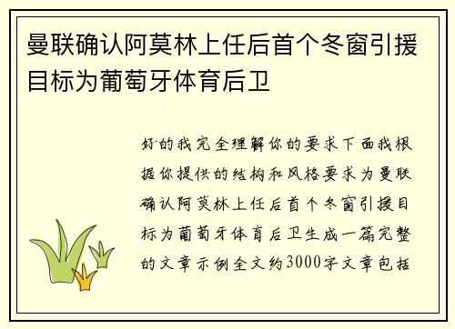 曼联确认阿莫林上任后首个冬窗引援目标为葡萄牙体育后卫