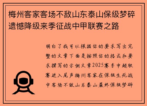 梅州客家客场不敌山东泰山保级梦碎遗憾降级来季征战中甲联赛之路