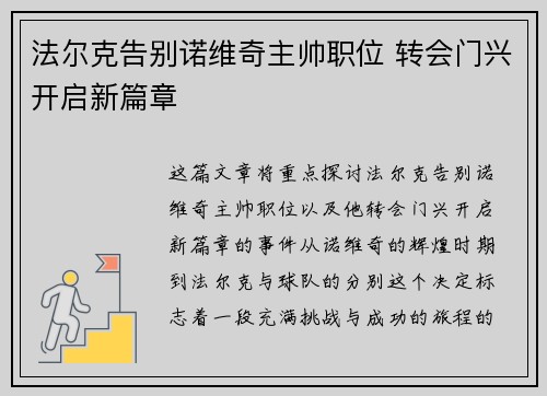 法尔克告别诺维奇主帅职位 转会门兴开启新篇章