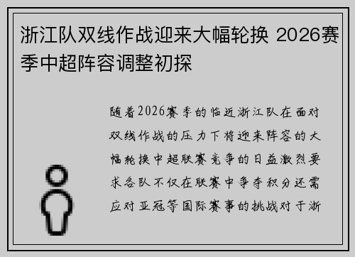 浙江队双线作战迎来大幅轮换 2026赛季中超阵容调整初探