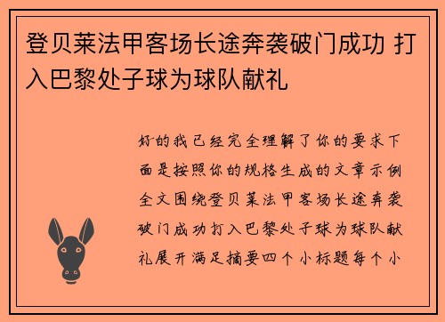 登贝莱法甲客场长途奔袭破门成功 打入巴黎处子球为球队献礼