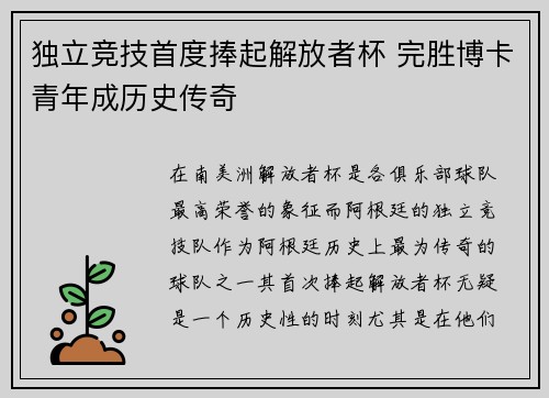 独立竞技首度捧起解放者杯 完胜博卡青年成历史传奇
