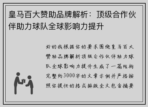 皇马百大赞助品牌解析：顶级合作伙伴助力球队全球影响力提升