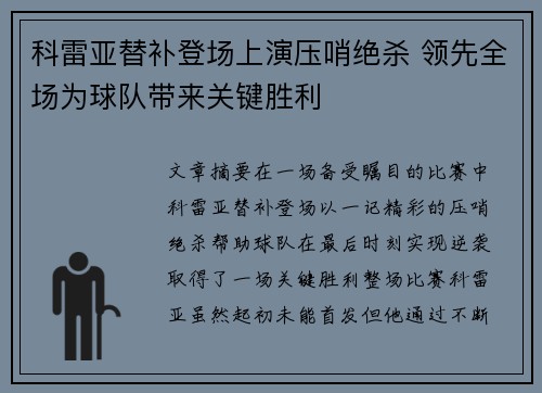 科雷亚替补登场上演压哨绝杀 领先全场为球队带来关键胜利