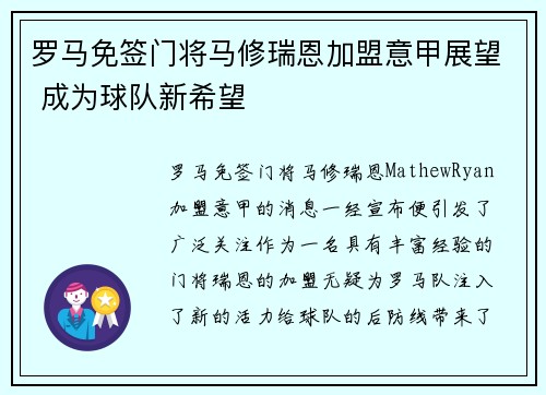 罗马免签门将马修瑞恩加盟意甲展望 成为球队新希望