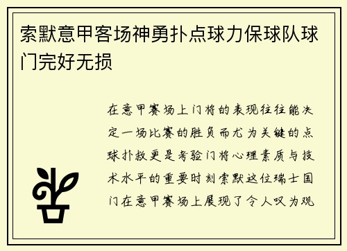 索默意甲客场神勇扑点球力保球队球门完好无损