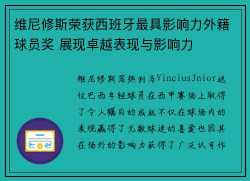 维尼修斯荣获西班牙最具影响力外籍球员奖 展现卓越表现与影响力