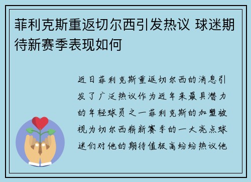 菲利克斯重返切尔西引发热议 球迷期待新赛季表现如何