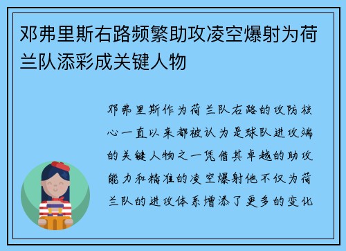 邓弗里斯右路频繁助攻凌空爆射为荷兰队添彩成关键人物