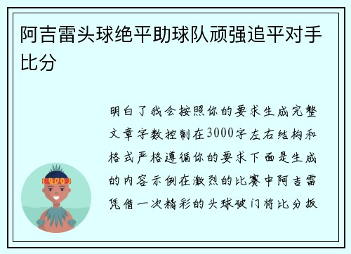 阿吉雷头球绝平助球队顽强追平对手比分