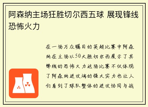阿森纳主场狂胜切尔西五球 展现锋线恐怖火力