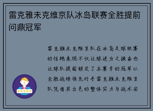 雷克雅未克维京队冰岛联赛全胜提前问鼎冠军