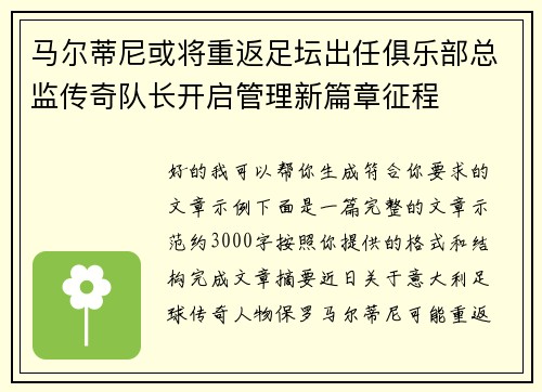 马尔蒂尼或将重返足坛出任俱乐部总监传奇队长开启管理新篇章征程