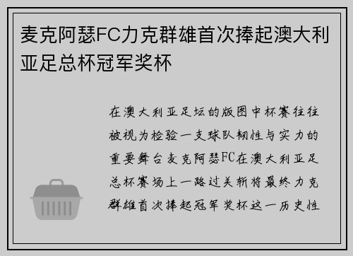 麦克阿瑟FC力克群雄首次捧起澳大利亚足总杯冠军奖杯