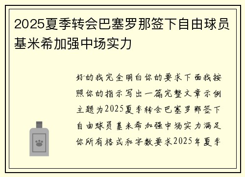 2025夏季转会巴塞罗那签下自由球员基米希加强中场实力