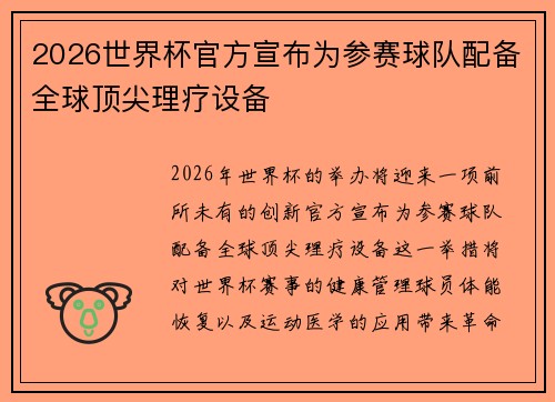 2026世界杯官方宣布为参赛球队配备全球顶尖理疗设备