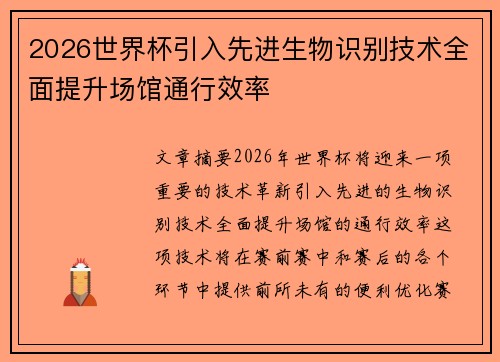 2026世界杯引入先进生物识别技术全面提升场馆通行效率