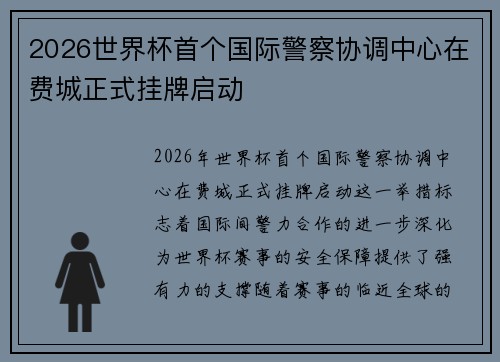 2026世界杯首个国际警察协调中心在费城正式挂牌启动