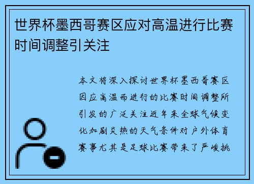 世界杯墨西哥赛区应对高温进行比赛时间调整引关注