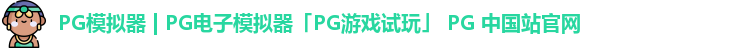 pg模拟器